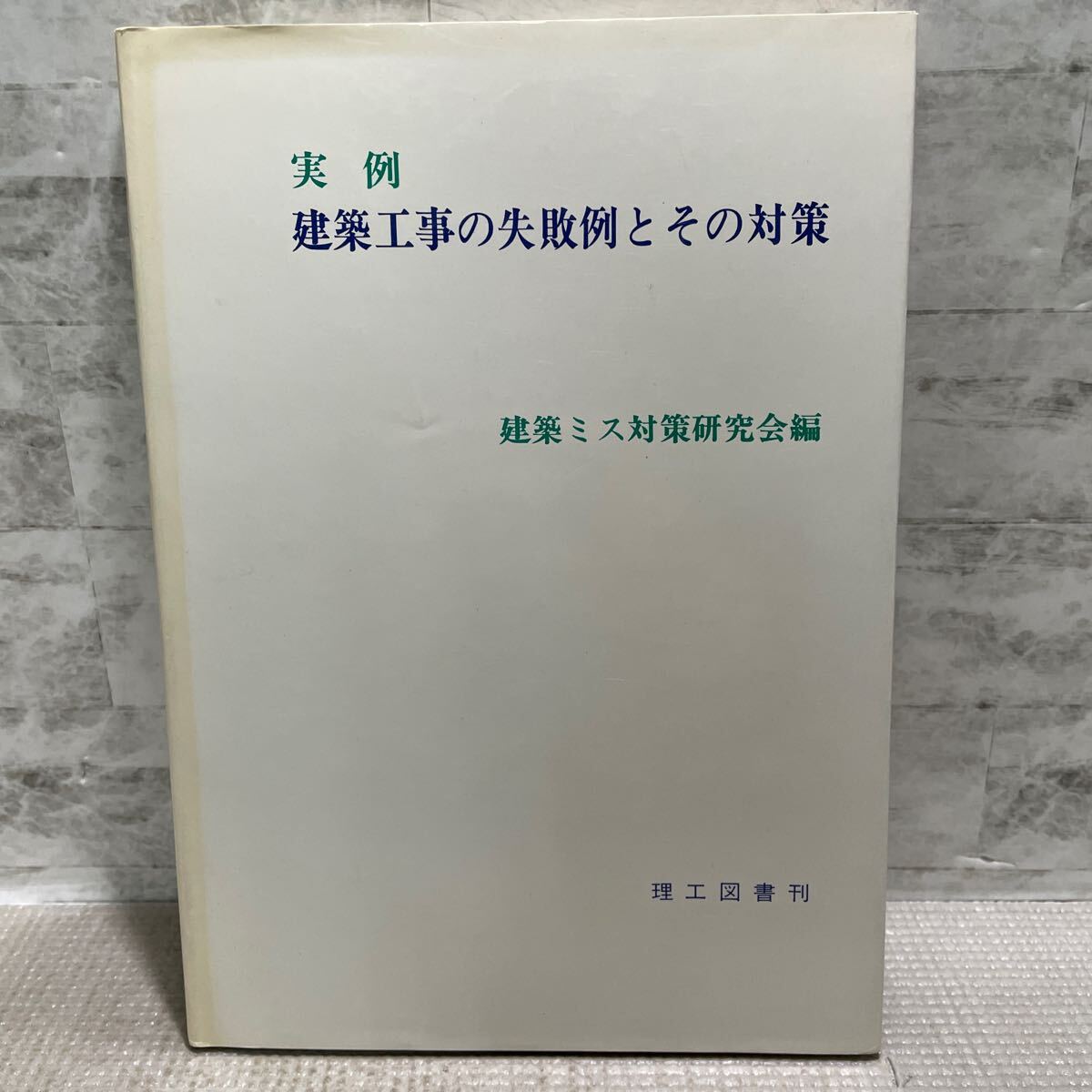 F02●実例 建築工事の失敗例とその対策 建築ミス対策研究会 理工図書刊 昭和56年発行 初版 設計 基本 体 仕上 配管 241226拍卖