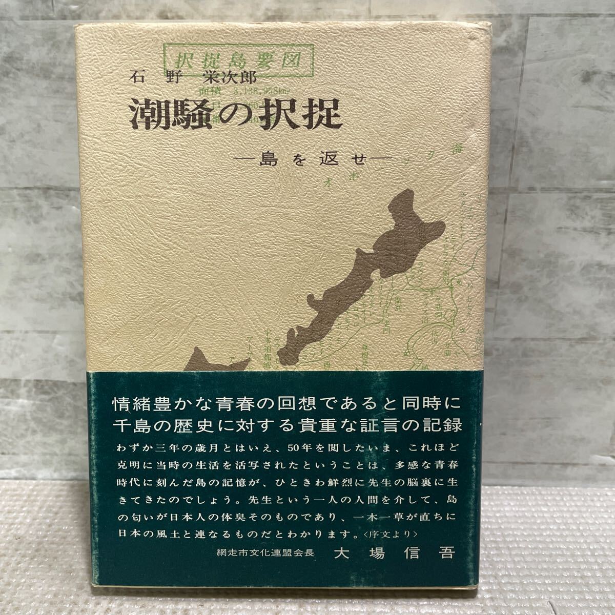 F02●潮騒の択捉 石野栄次郎 島を返せ 千島の歴史 北方領土返還運動 えとろふ 網走高校 楡書房 昭和52年10月発行 北海道 241226拍卖