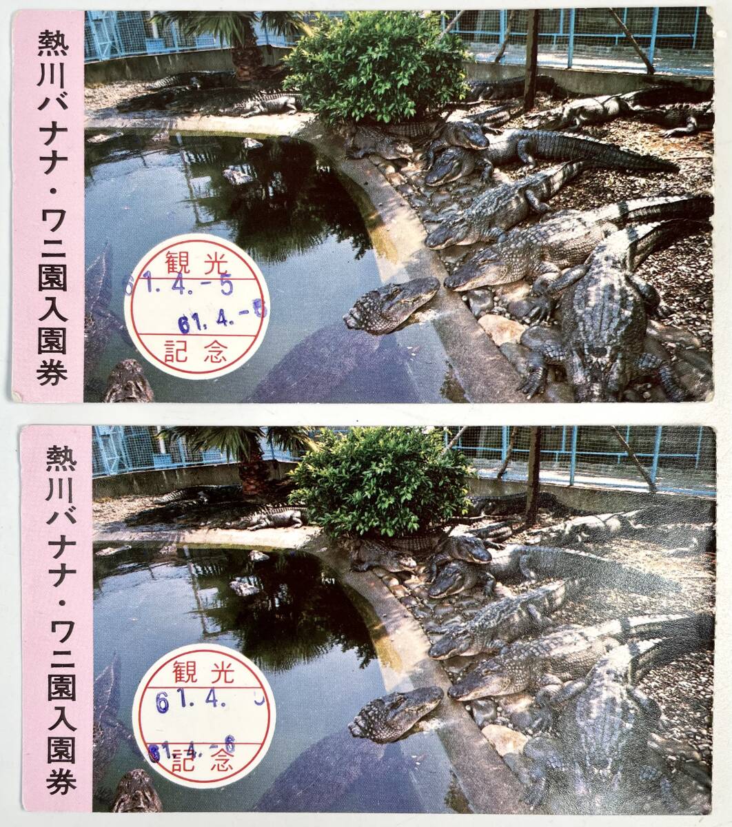 熱川バナナ・ワニ園使用済入園券2枚(昭和61年/1986年/使用済/レトロ/JUNK)拍卖