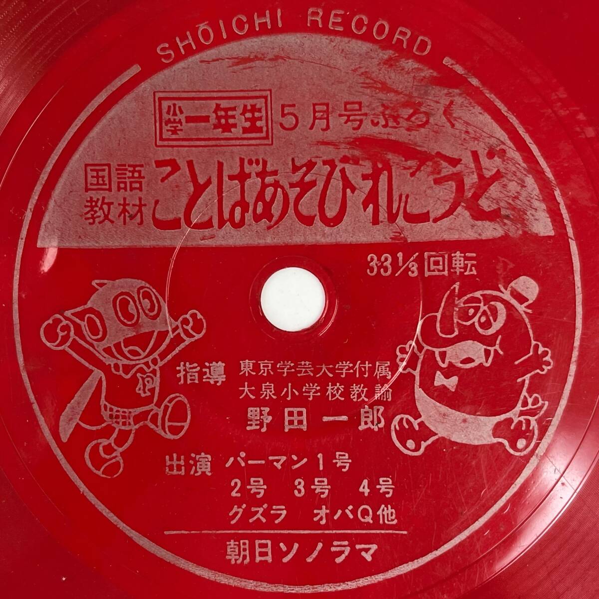 ソノシート盤 国語教材「ことばあそびれこうど」(小学館/小学一年生/5月号ふろく/昭和40年代?/朝日ソノラマ/レコード/レトロ/JUNK)拍卖