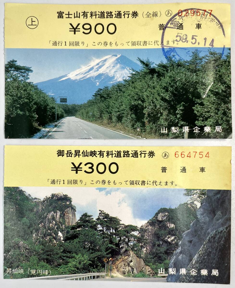 富士山有料道路と御岳昇仙峡有料道路の使用済通行券(山梨県企業局/昭和58〜9年/1983〜4年/使用済/レトロ/JUNK)拍卖