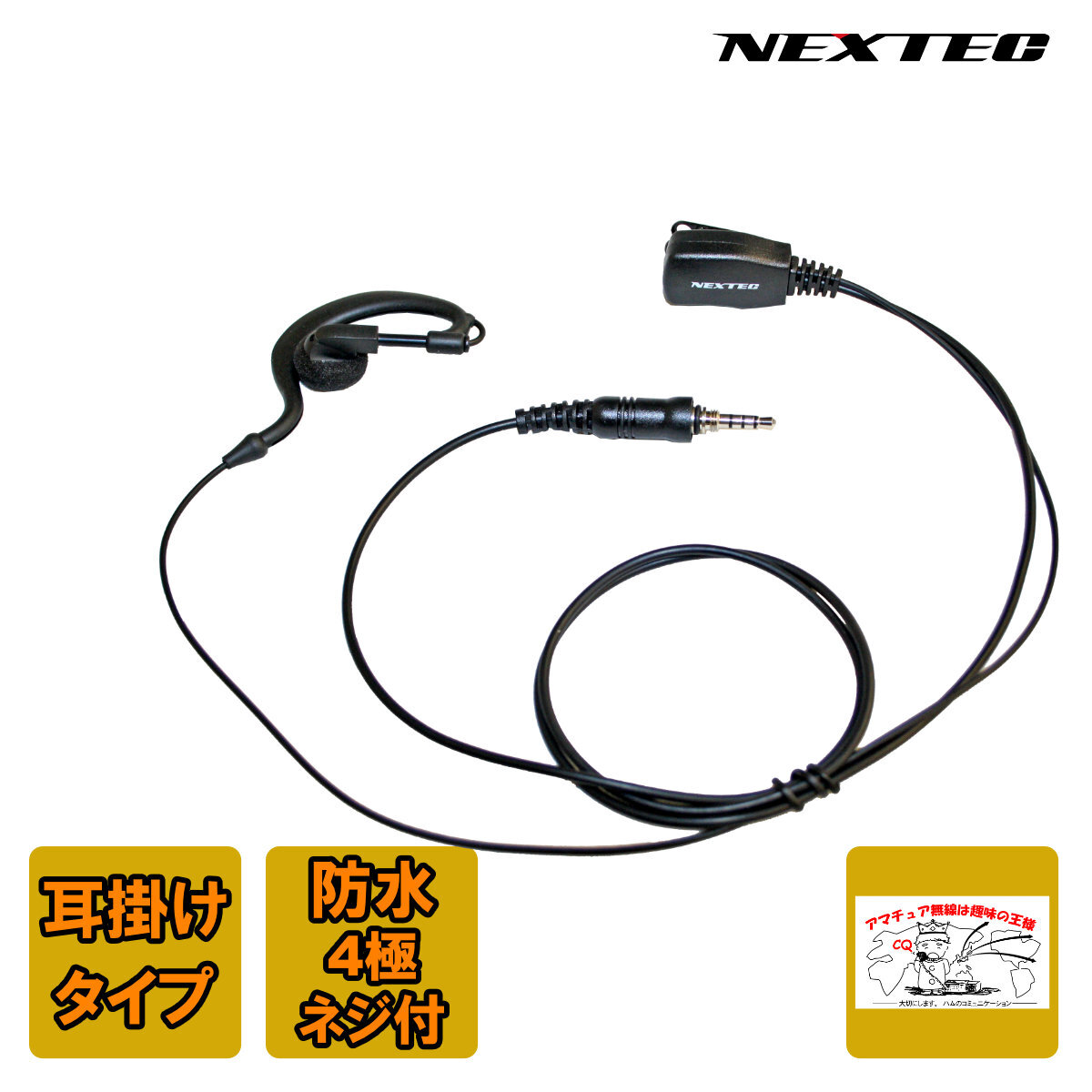 NH-23WP NEXTEC FRC 防水ジャック式イヤホンマイク拍卖