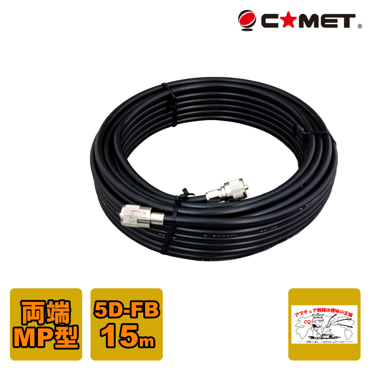 5D-FB-MM15m コメット 固定局用同軸ケーブルセット 5D-FB 15m拍卖