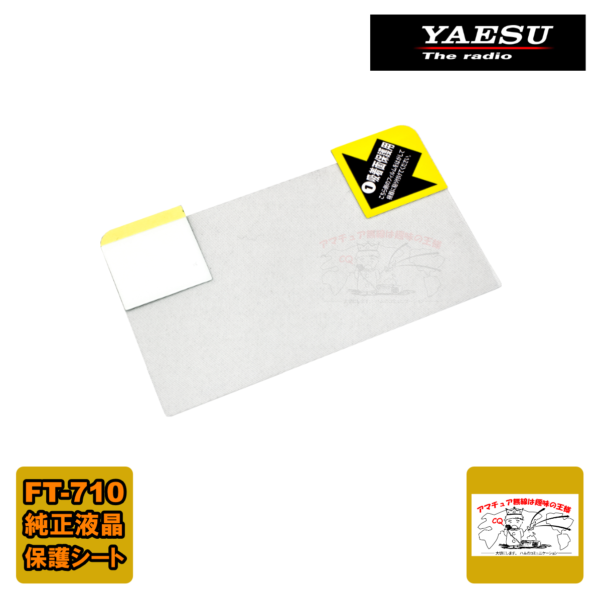 SPS-710 八重洲無線 純正 液晶保護シート FT-710AESS,FT-710Field用拍卖