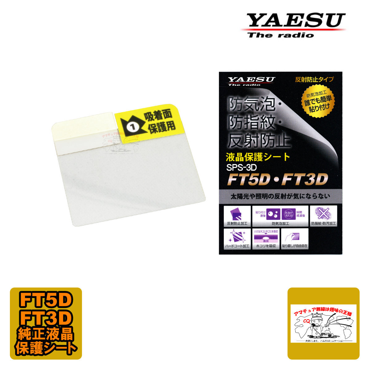 SPS-3D 八重洲無線 FT3D、FT5D用純正液晶保護シート拍卖