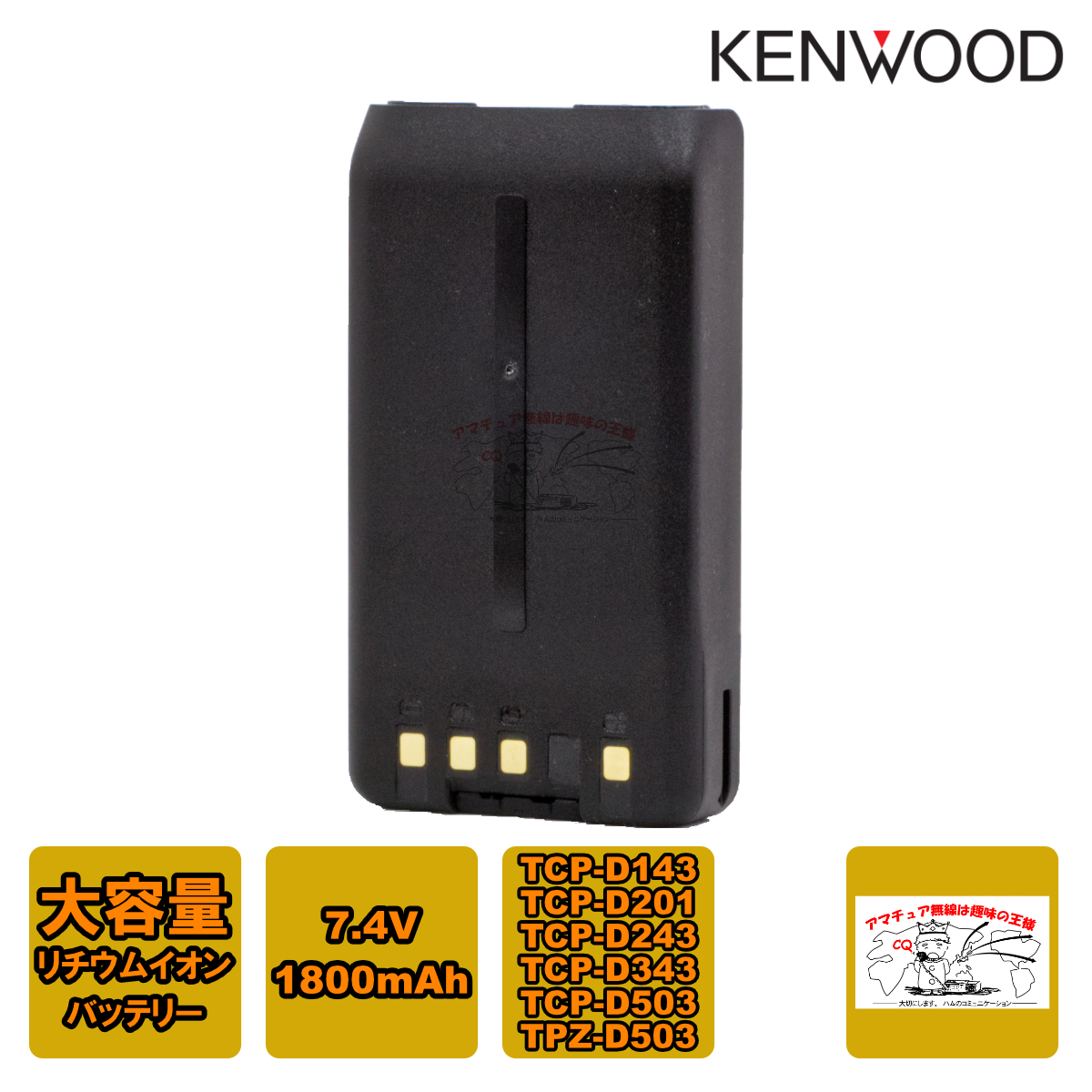 KNB-57L ケンウッド 大容量リチウムイオンバッテリー 7.4 V 1800mAh TCP-D143,TCP-D201,TCP-D243,TCP-D343,TCP-D503,TPZ-D503用拍卖