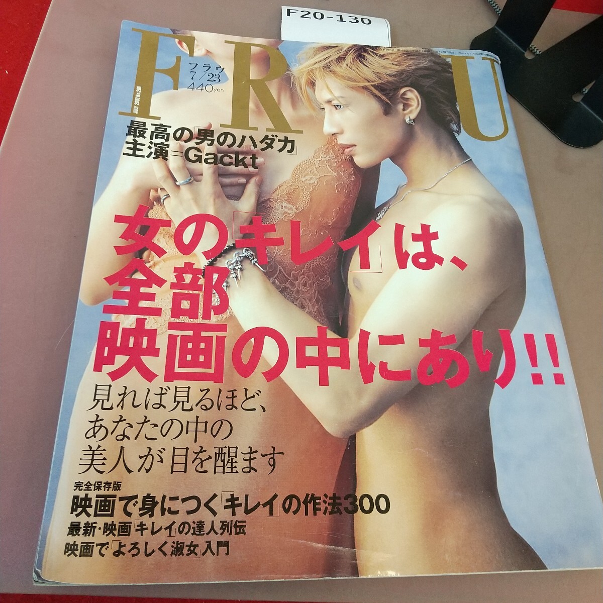 F20-130 FRaU 平成14年7月23日発行 講談社 汚れ・折れあり拍卖