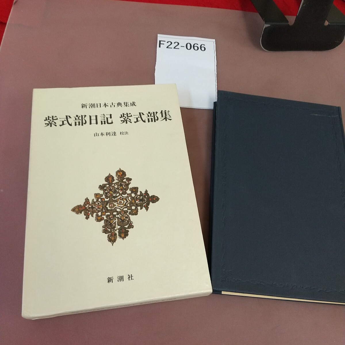 F22-066 紫式部日記 紫式部集 新潮日本古典集成 新潮社拍卖