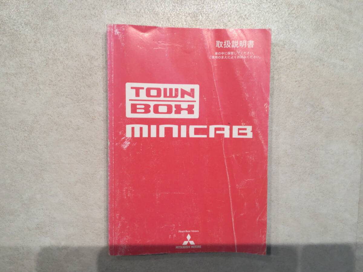 MITSUBISHI 三菱 TOWNBOX MINICAB タウンボックス ミニキャブ U61W 取扱説明書 取説 中古 中古品 c34拍卖