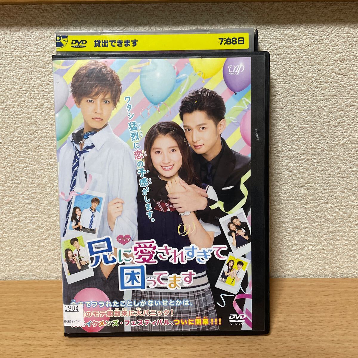 ★【発送は土日のみ】ドラマ 兄に愛されすぎて困ってます 片寄涼太 土屋太鳳 DVD(レンタル)★拍卖