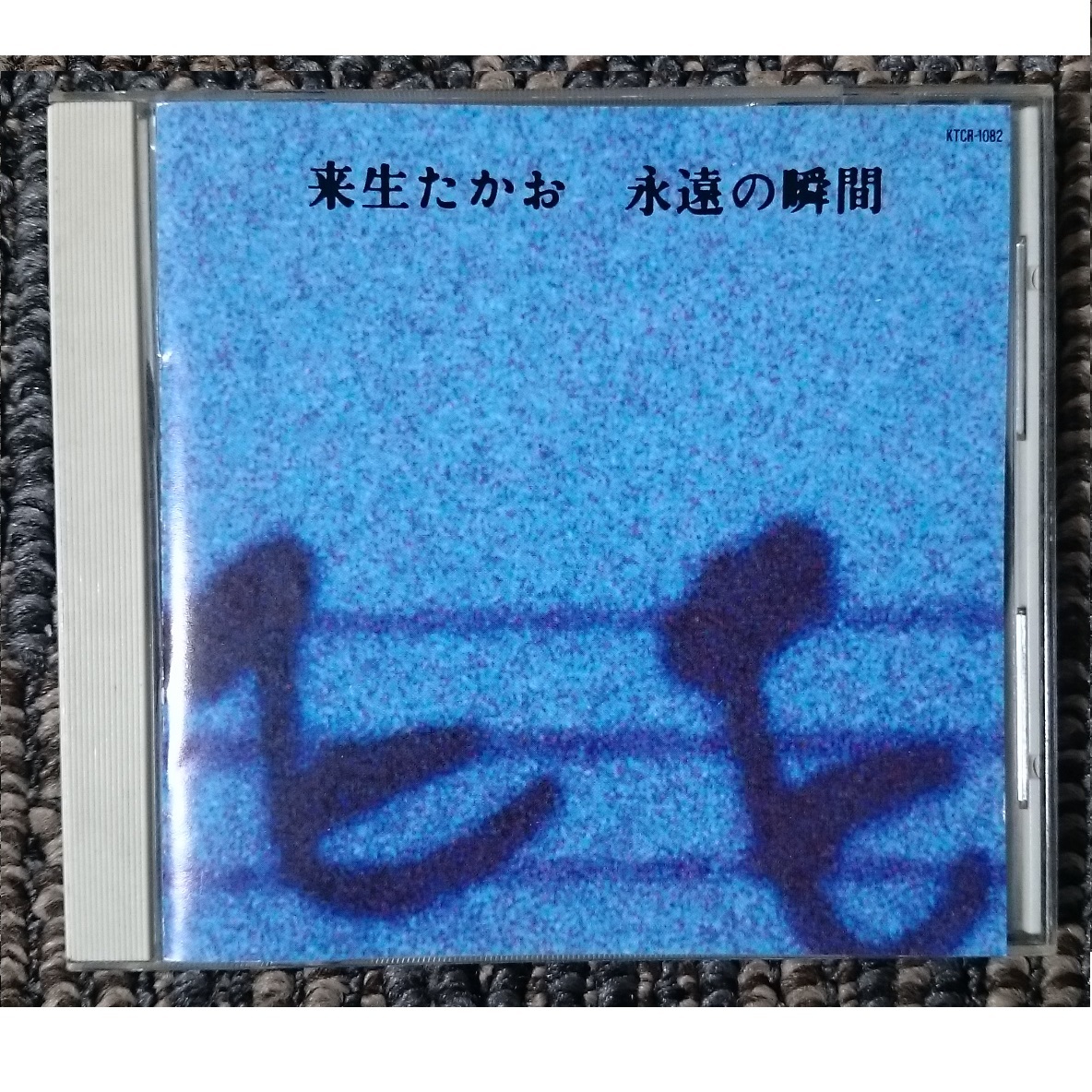 KF  来生たかお  永遠の瞬間拍卖