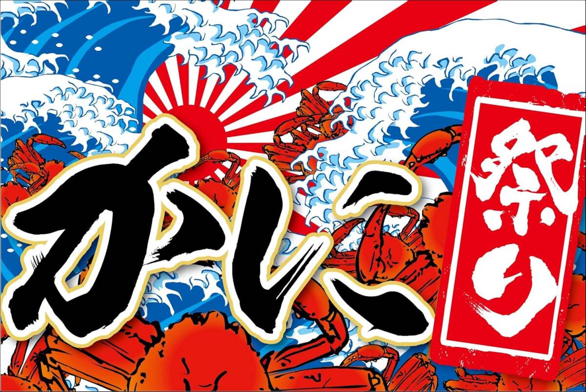 タペストリー横断幕「かに祭り カニ祭り 蟹祭り 大漁旗 新鮮魚介 千客万来 北海道 お持ち帰り 大漁祭 寿司 刺身」何枚でも送料360円!拍卖
