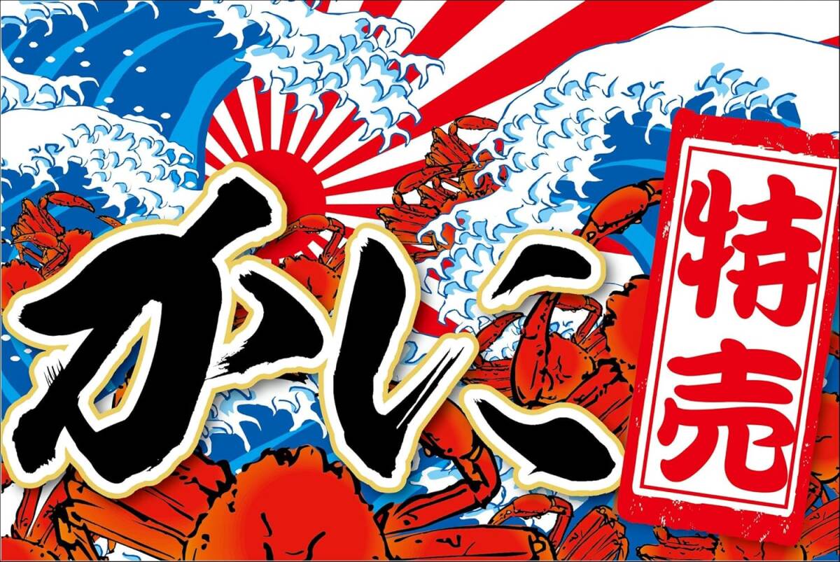 タペストリー横断幕 「かに特売 カニ特売 蟹特売 大漁旗 新鮮魚介 北海道 お持ち帰り 大漁祭 寿司 刺身」何枚でも送料360円!拍卖