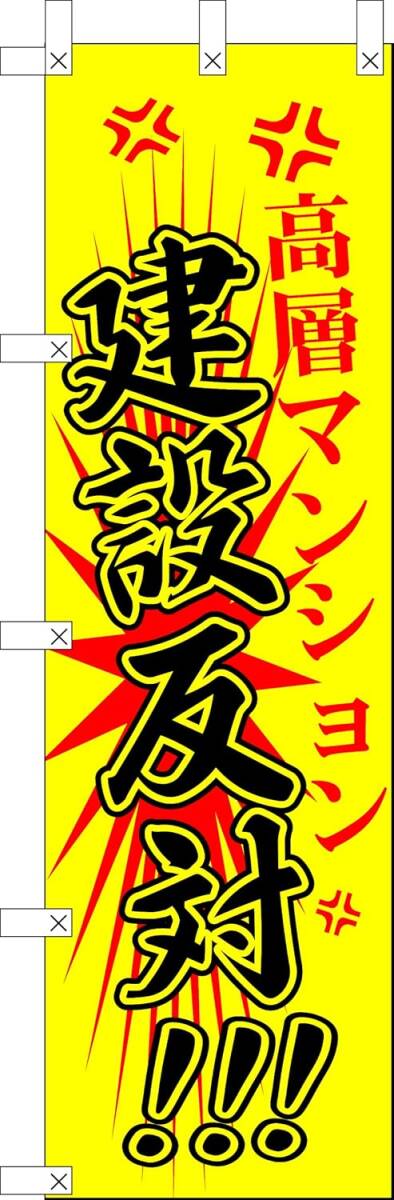 【蛍光のぼり】のぼり旗 高層マンション建設反対 のぼり マンション建設反対 のぼり 建設反対 幟旗 建設反対【蛍光のぼり旗】送料360円拍卖
