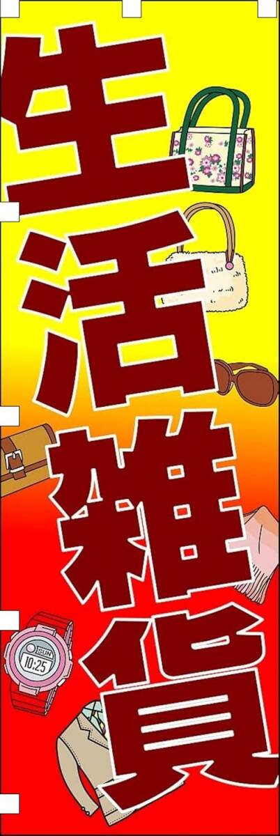 のぼり旗「生活雑貨 のぼり 買取販売 幟旗 リサイクル アクセサリー 雑貨販売」何枚でも送料360円!拍卖