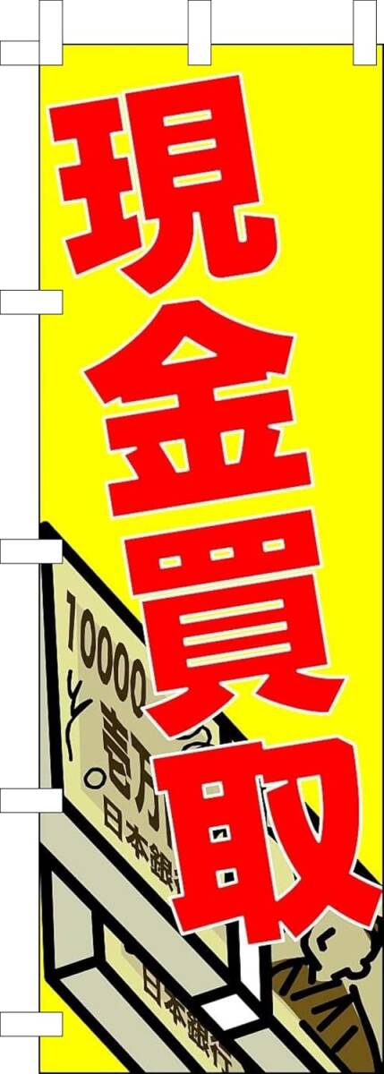 のぼり旗「現金買取 のぼり 買取現金 幟旗金買取 プラチナ リサイクル 高価買取 ブランド品」何枚でも送料360円!拍卖
