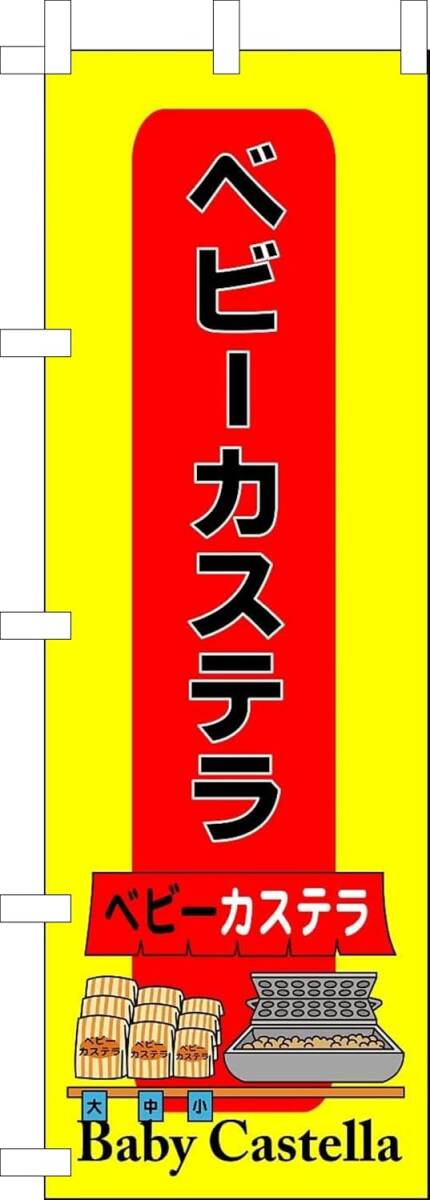のぼり旗「ベビーカステラ のぼり カステラ 幟旗 カステラ Baby Castella 屋台」何枚でも送料360円!拍卖