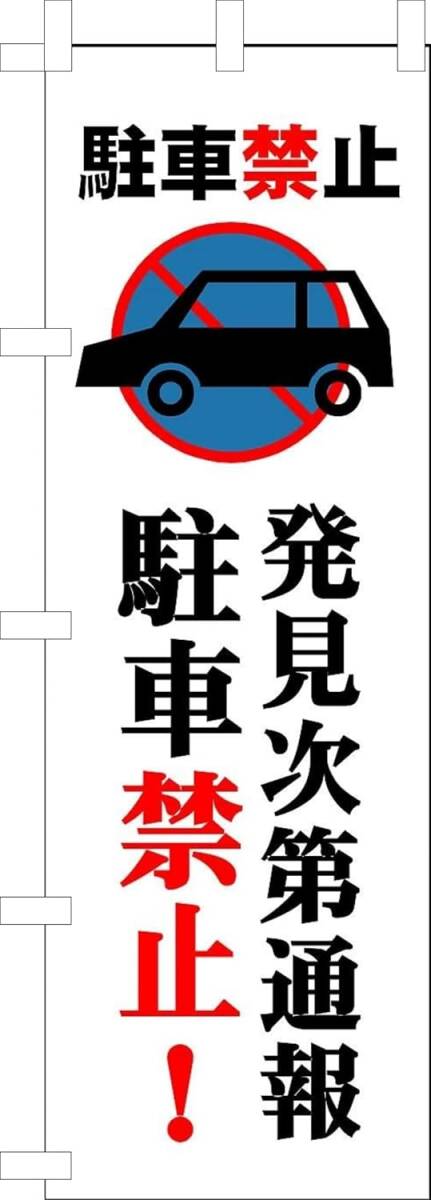 のぼり旗「駐車禁止 通報 無断駐車厳禁 迷惑駐車 no parking」何枚でも送料360円!拍卖