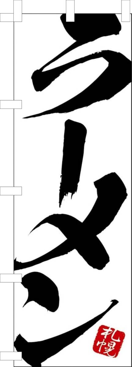 のぼり旗「ラーメン 札幌 のぼり らーめん 幟旗 札幌ラーメン 北海道拉麺 自家製麺白」何枚でも送料360円!拍卖