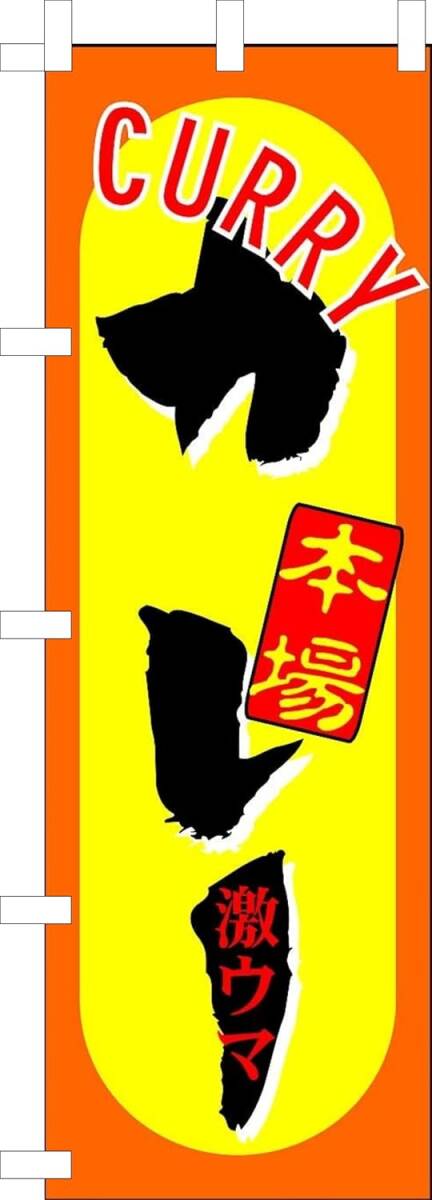 のぼり旗「カレー のぼり スパイス 幟旗 カリー curry カレーライス」何枚でも送料360円!拍卖