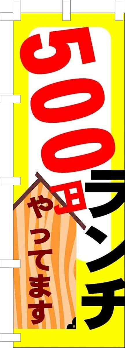のぼり旗「500円ランチ のぼり ワンコインランチ 500 yen lunch お弁当 お持ち帰り」何枚でも送料360円!拍卖