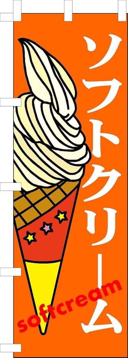 のぼり旗「ソフトクリーム のぼり アイスクリーム 幟旗 ソフトアイス soft ice cream soft serve」何枚でも送料360円!拍卖