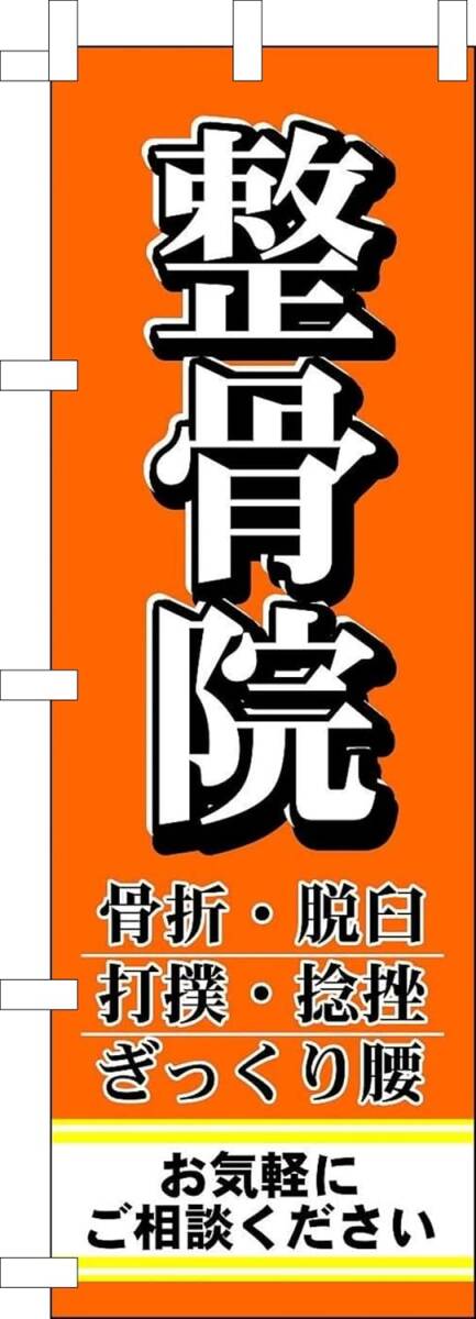のぼり旗「整骨院 のぼり 接骨院 幟旗 骨盤矯正 整体 腰痛 肩こり 肩こり 腰痛 マッサージ リラクゼーション」何枚でも送料360円!拍卖