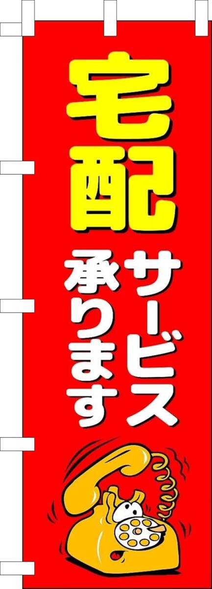 のぼり旗「宅配 サービス のぼり 出前サービス 幟旗 デリバリー Delivery 出前 ウーバーイーツ Uber 宅配委託」何枚でも送料360円!拍卖