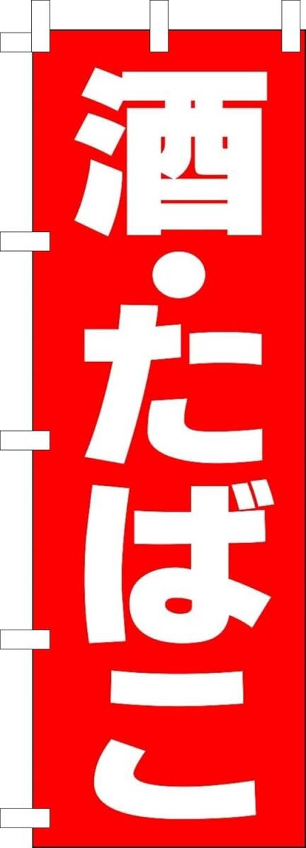 のぼり旗「酒たばこ 酒タバコ たばこ タバコ 煙草 販売中 リキュール アルコール tobacco cigarette Liquor」何枚でも送料360円!拍卖