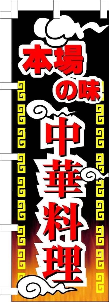 のぼり旗「本場 中華料理 のぼり 中国料理 台湾料理 広東料理 北京料理 Chinese food」何枚でも送料360円!拍卖