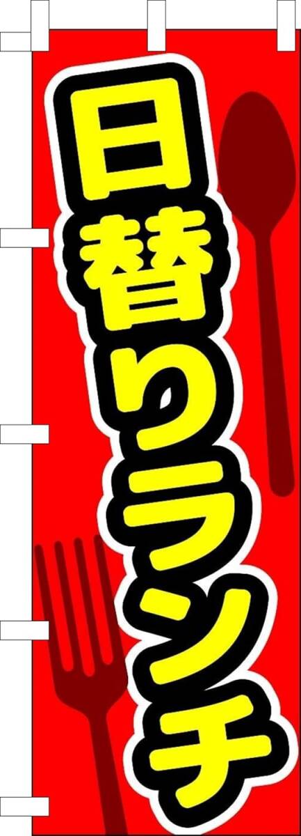 のぼり旗「日替りランチ のぼり 日替わりランチ 幟旗 日替わり定食 日替り定食 赤 ランチタイム ランチサービス」何枚でも送料360円!拍卖