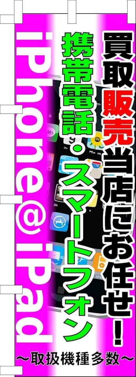 のぼり旗「携帯買取 のぼり アイフォン買取 iphone 販売 紫 幟旗 スマートフォン高価買取 IPhone 買取販売」何枚でも送料360円!拍卖