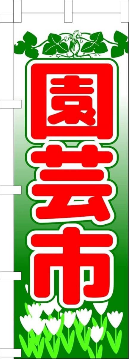 のぼり旗「園芸市 のぼり園芸 ガーデニング 野菜苗 花苗 札幌園芸市 お祭り イベント フェスティバル」何枚でも送料360円!拍卖