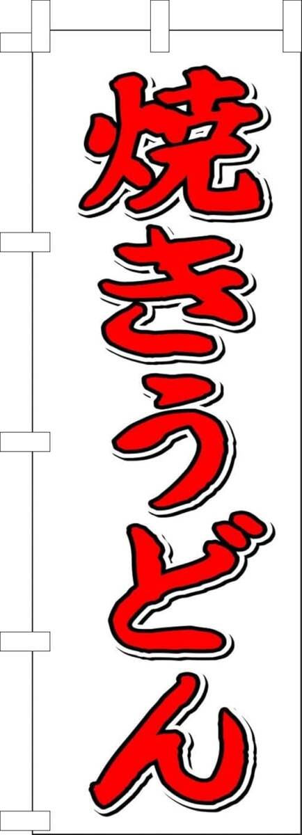 のぼり旗「焼きうどん 焼うどん 手打ち 手作り 自家製麺 Udon」何枚でも送料360円!拍卖