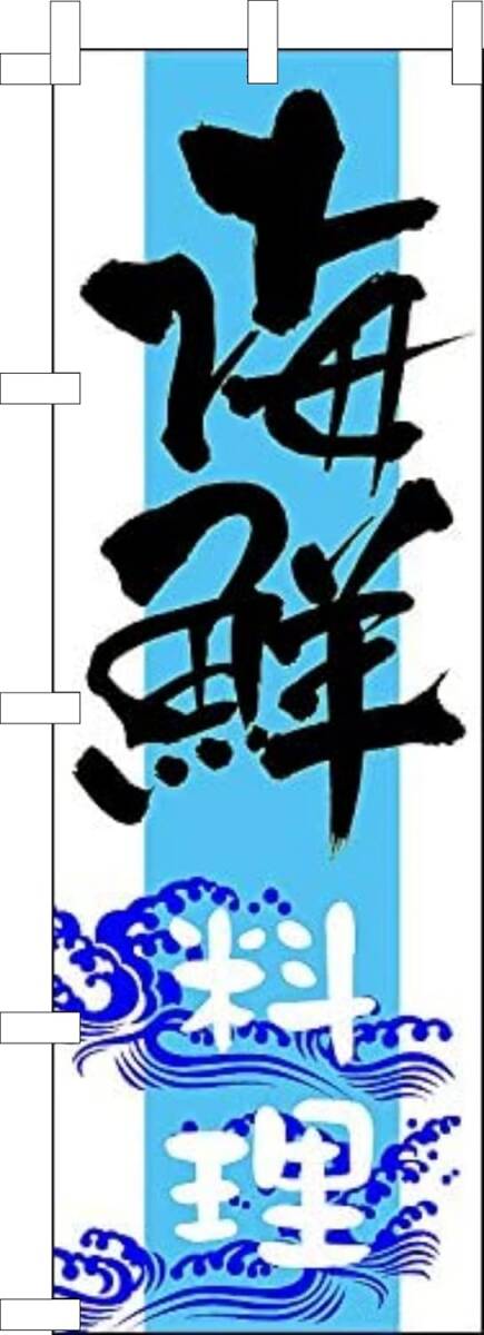 のぼり旗「海鮮料理 のぼり海鮮丼 海の幸 幟旗味自慢 大漁旗 新鮮魚介 北海道 お持ち帰り Bowl of rice topped with」何枚でも送料360円!拍卖