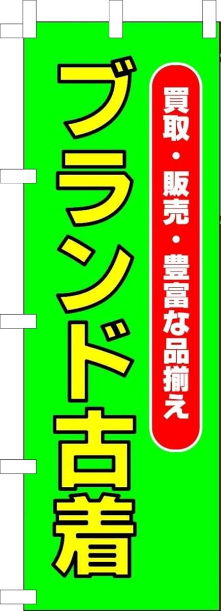 のぼり旗「ブランド古着 のぼり 古着 買取販売 幟旗 古着ブランド リユース リサイクル Reuse」何枚でも送料360円!拍卖