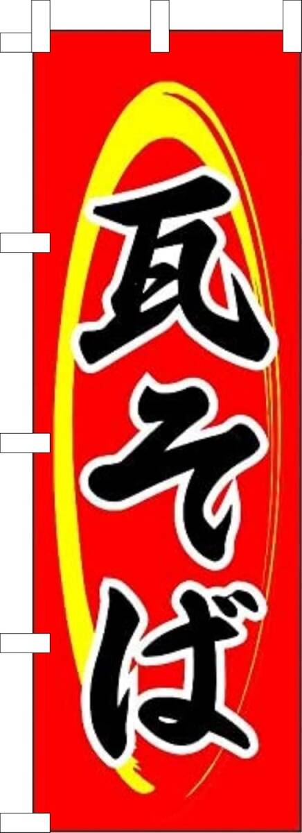 のぼり旗「瓦そば のぼり 瓦蕎麦 幟旗手打ち蕎麦 手打ちそば つけ麺 自家製麺 Soba buckwheat noodles 年越しそば 山口発祥」送料360円拍卖