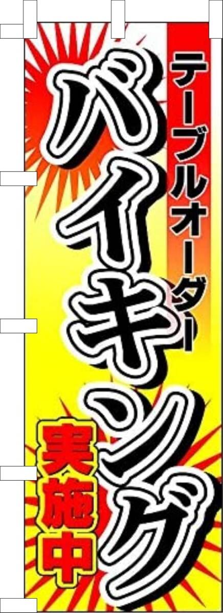 のぼり旗「テーブルオーダー のぼり バイキング 幟旗 食べ放題 バイキング ビュッフェ」何枚でも送料360円!拍卖