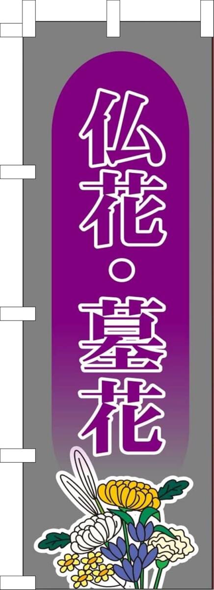 のぼり旗「仏花 のぼり墓花 幟旗仏花 花花 花屋 フラワー紫 Flower shop」何枚でも送料360円!拍卖