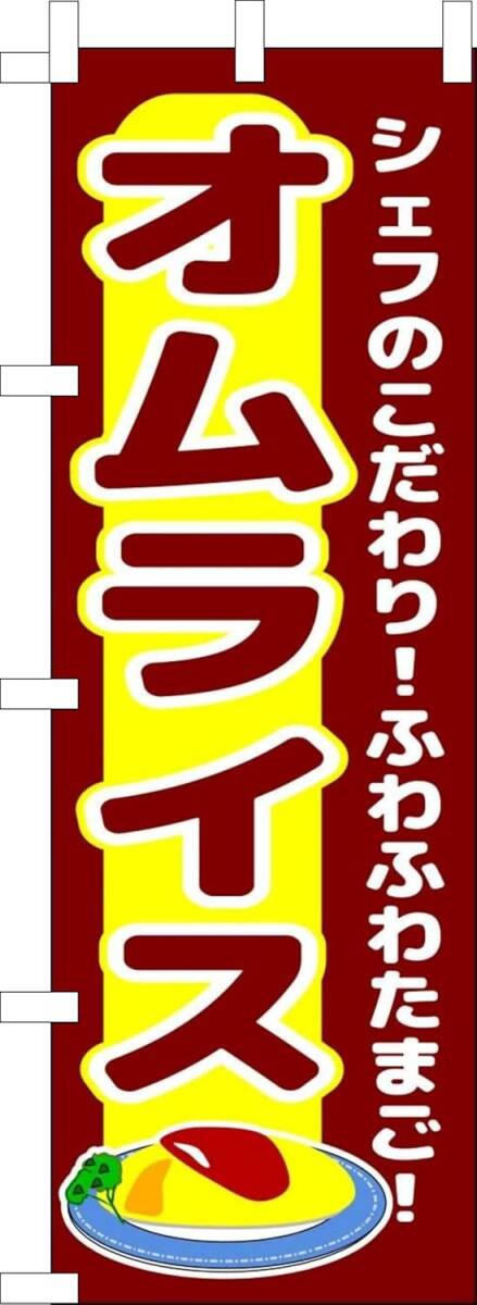 のぼり旗「オムライス のぼり オムレツ 幟旗 オムライス」何枚でも送料360円!拍卖