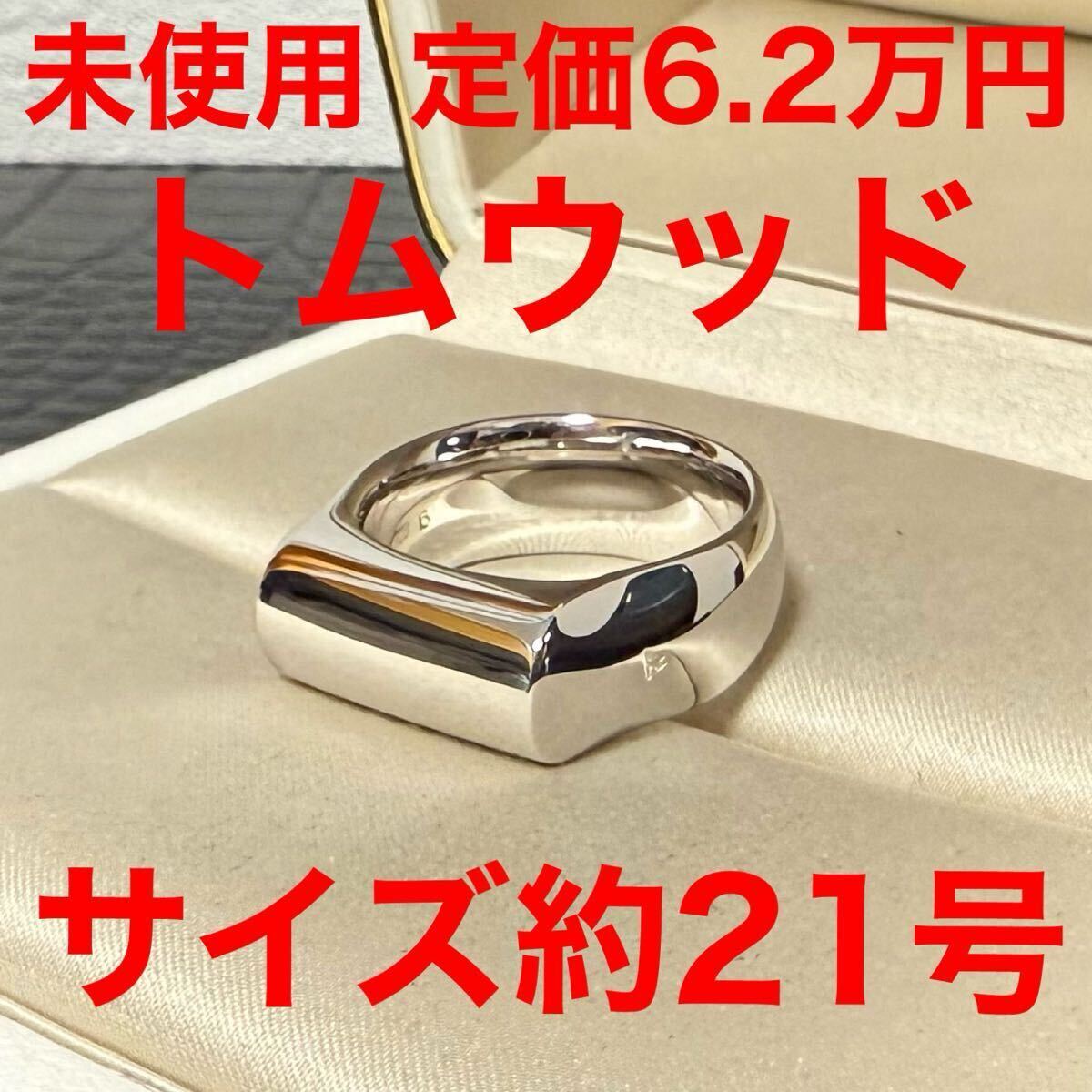 トムウッド Tomwood 未使用 crest ring クレストリング シルバー925 指輪 サイズ62 約21号拍卖