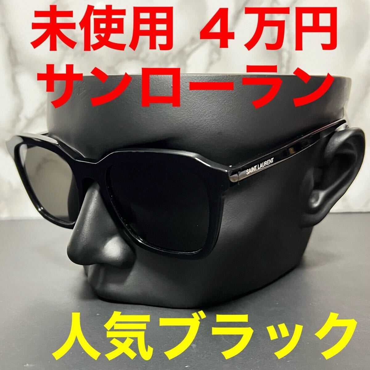サンローラン サングラス sl457 未使用 スクエア ブラック 黒拍卖