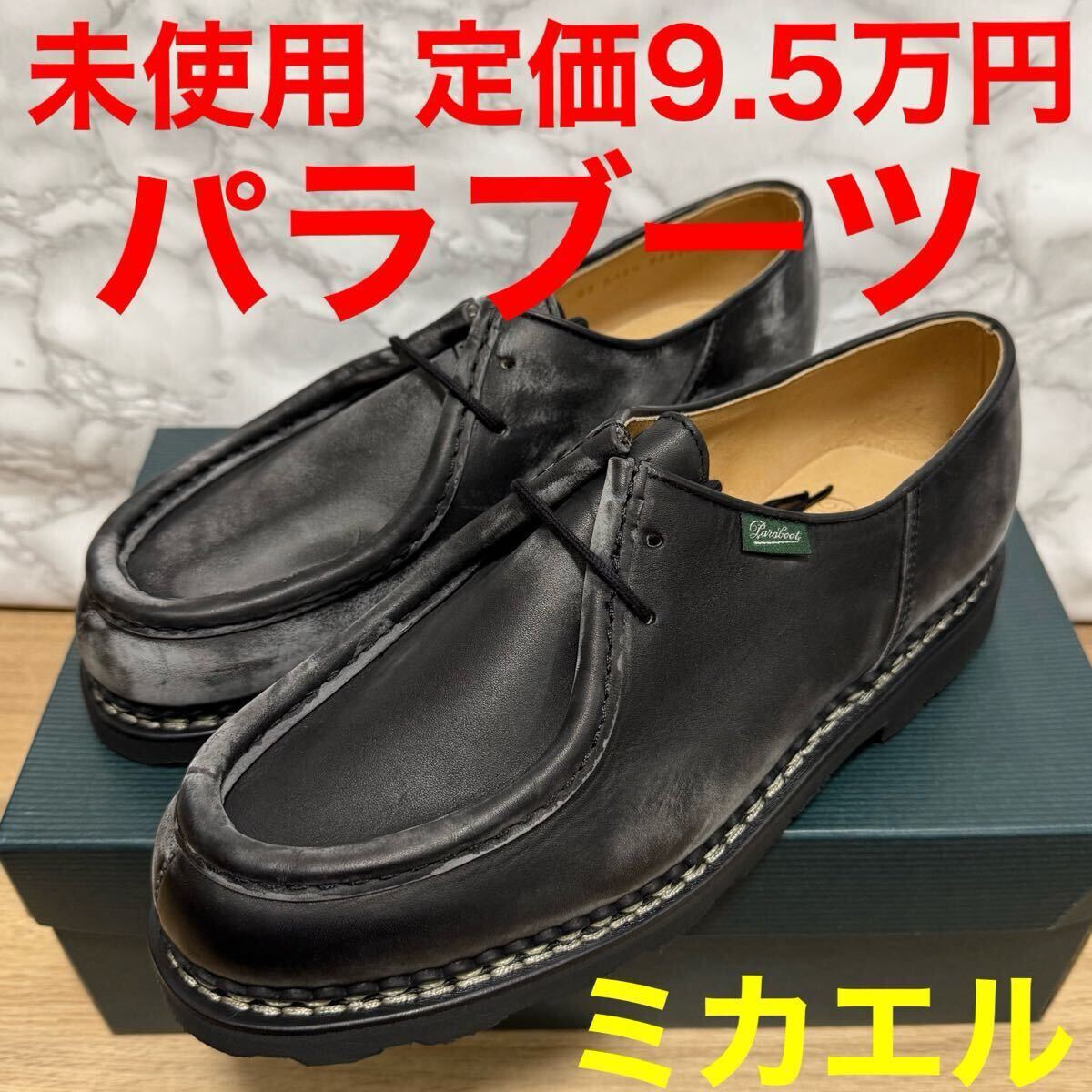 パラブーツ paraboot 未使用 ミカエル MICHAEL モカシン シューズ レザー ブラック 革靴 42ハーフ 27cm拍卖