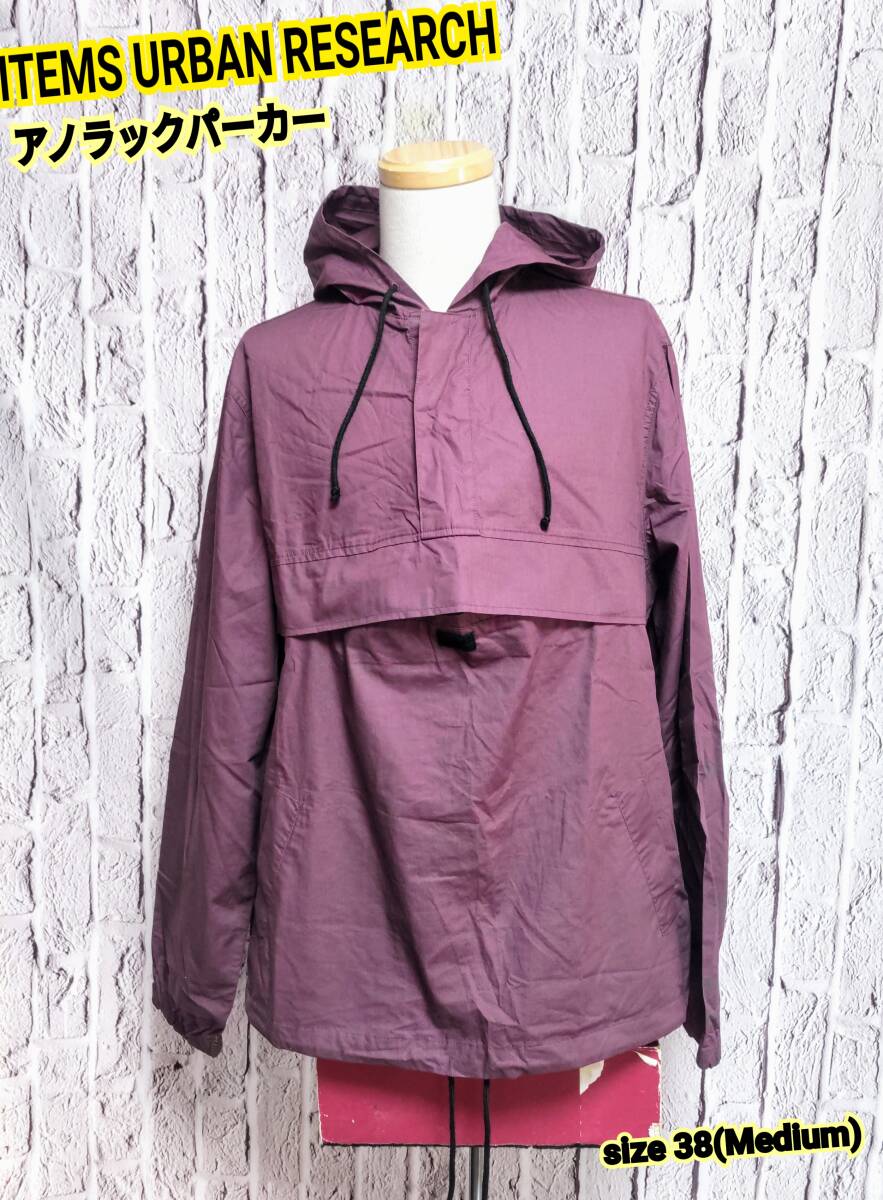 ★送料無料★ ITEMS URBAN RESEARCH アノラックパーカー アーバンリサーチ アノラックパーカー Medium拍卖