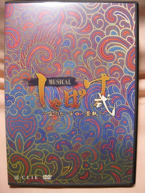 DVD ミュージカル「しゃばけ」 弐 空のビードロ・畳紙拍卖