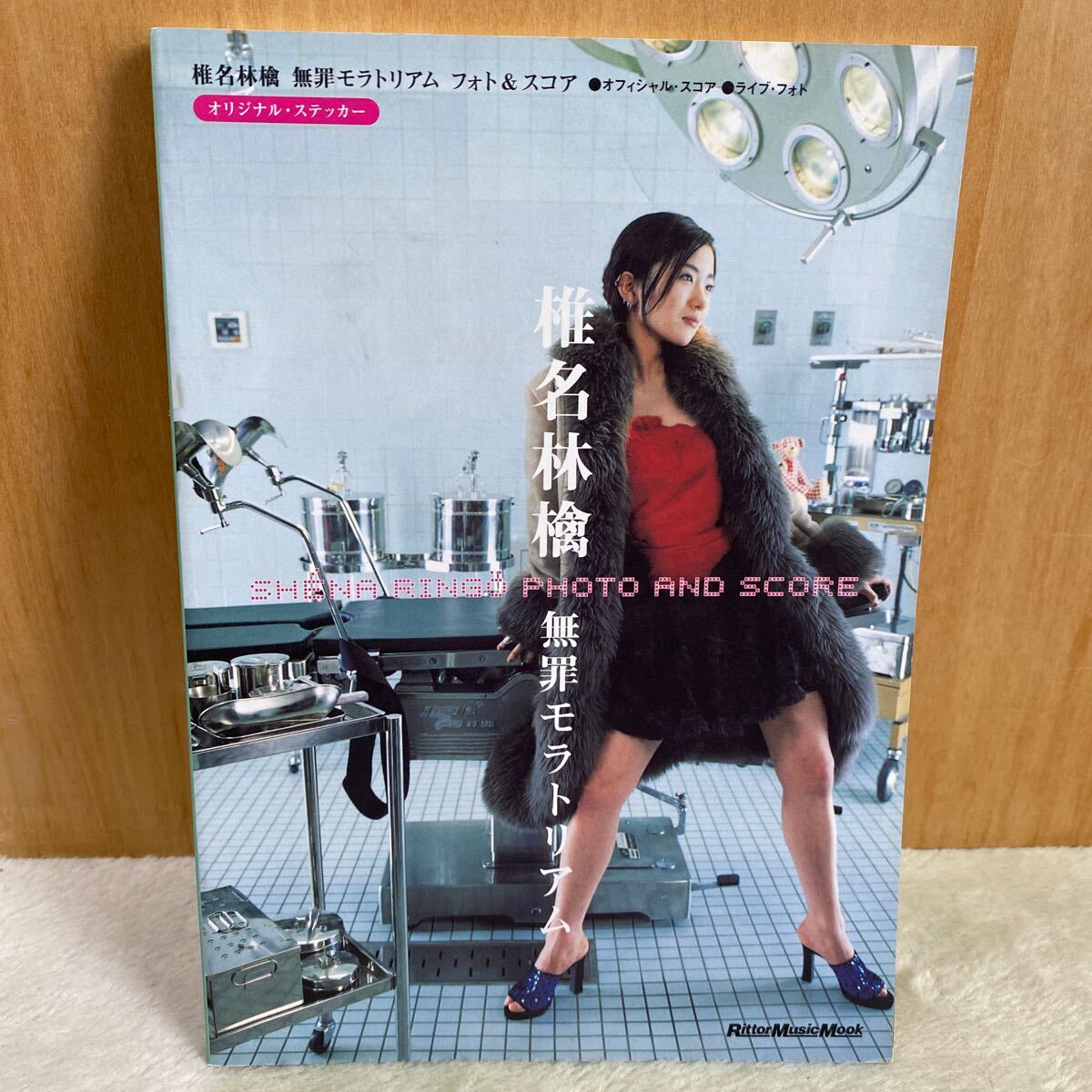 椎名林檎 無罪モラトリアム バンドスコア 巻末オリジナルステッカー欠品無し リットーミュージック 楽譜拍卖