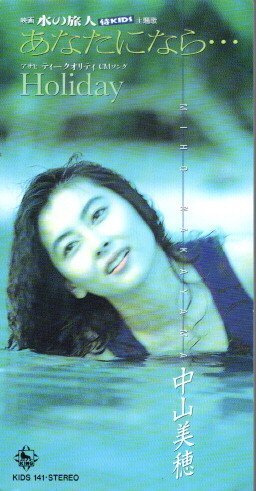 ◇即決CD◇中山美穂/あなたになら…/映画「水の旅人 侍KIDS」主題歌拍卖