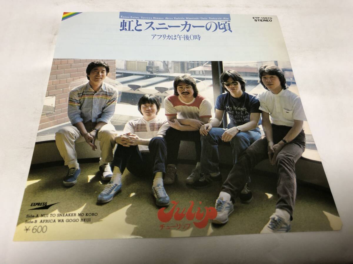 【EPレコード】虹とスニーカーの頃 チューリップ拍卖