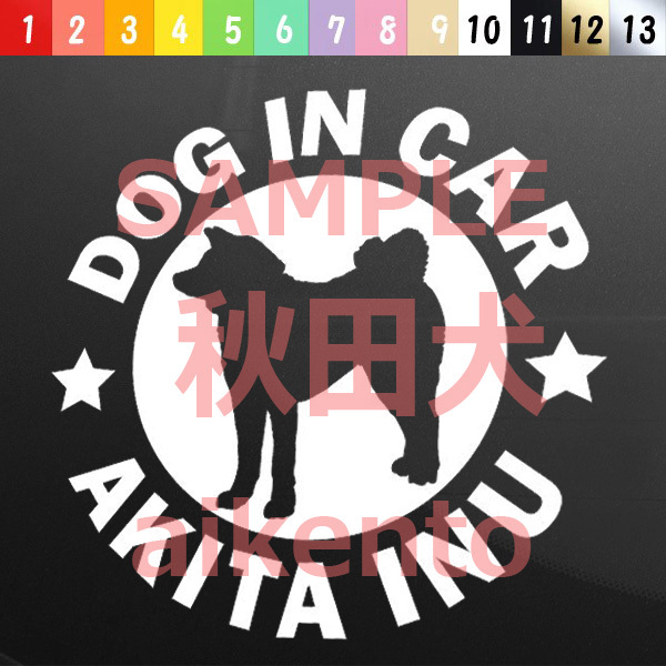 犬(秋田犬)カッティング ステッカー 防水 車用【匿名配送】 拍卖