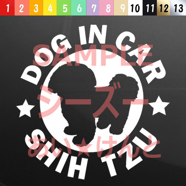 犬(シーズー_2)カッティング ステッカー 防水 車用【匿名配送】 拍卖